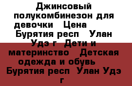 Джинсовый полукомбинезон для девочки › Цена ­ 400 - Бурятия респ., Улан-Удэ г. Дети и материнство » Детская одежда и обувь   . Бурятия респ.,Улан-Удэ г.